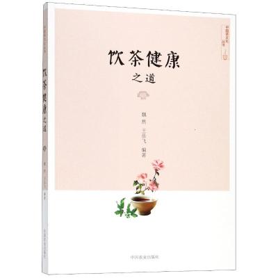 正版新书]饮茶健康之道社级市场书魏然9787109229778