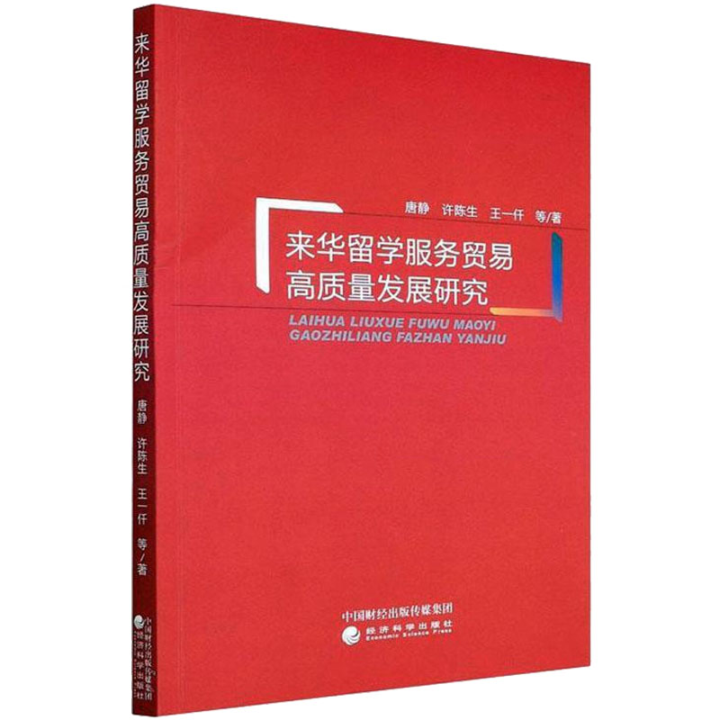 正版新书]来华留学服务贸易高质量发展研究唐静,许陈生,王一仟97