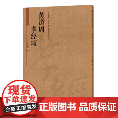 中国历代名碑名帖放大本系列 黄道周《孝经颂》