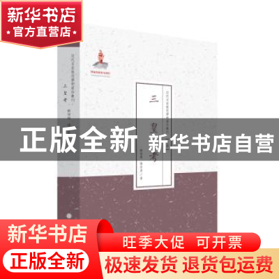 正版 三皇考 顾吉刚,杨向奎著 山西人民出版社 9787203087052 书
