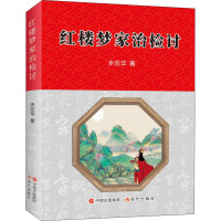 红楼梦治家检讨