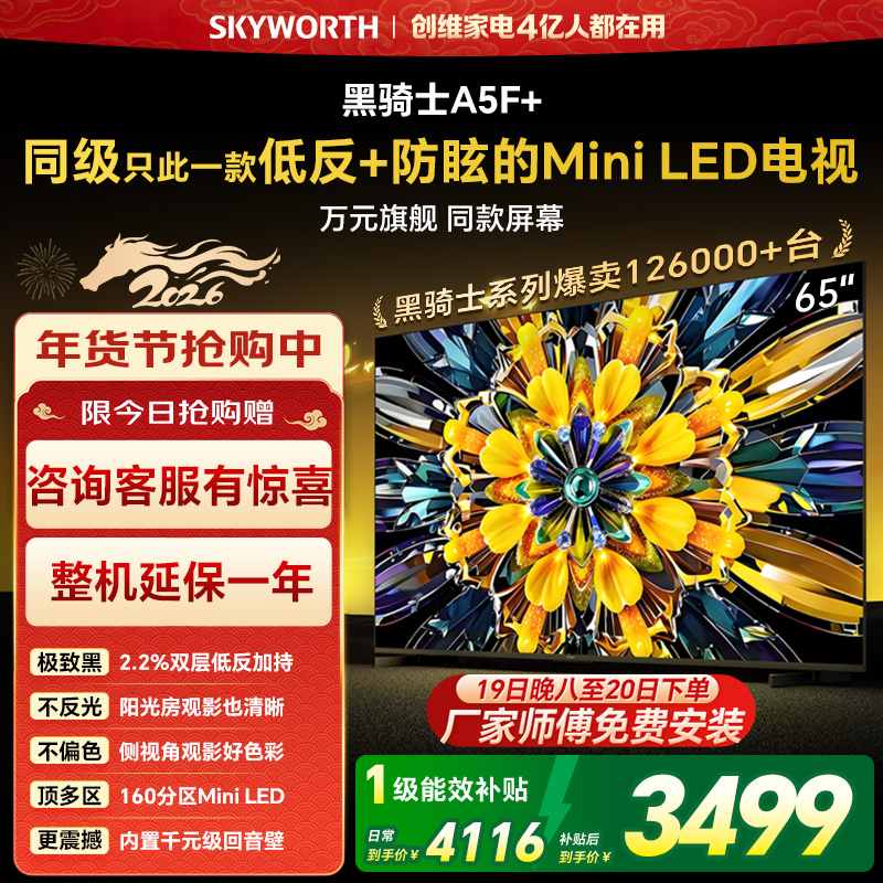 创维65英寸 65黑骑士A5F+极黑广角类纸屏 Mini LED 内置千元回音壁 护眼 超清 高配 国家补贴 一级能效