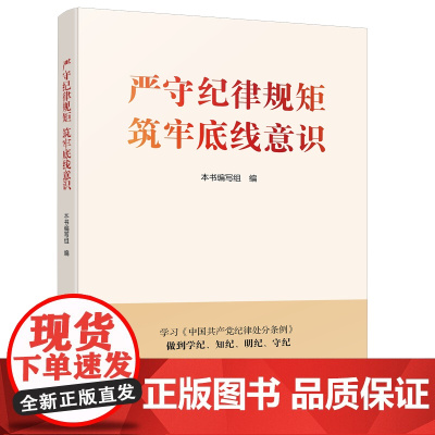 [2024 新书] 严守纪律规矩 筑牢底线意识 本书编写组 北京联合出版有限公司 9787559675156
