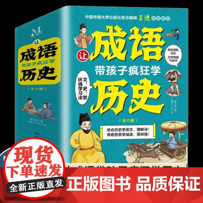 让成语带孩子疯狂学历史书籍小学生阅读书排行榜二三四五六年级课外书必读老师提高写作阅读理解思维表达能力培养文学素养