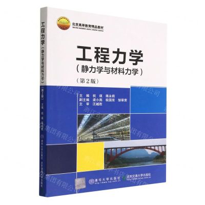 [N]工程力学(静力学与材料力学第2版北京高等教育精品教材)-9787512142978