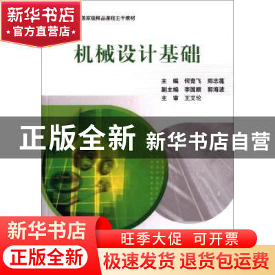 正版 机械设计基础 何竞飞 科学出版社 9787030281609 书籍