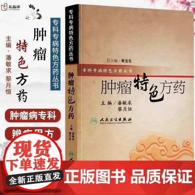 [正版]肿瘤特色方药正版书籍 专科专病特色方药系列 潘敏求 黎月恒主编 33种现代临床常见肿瘤病用方特色常用中药