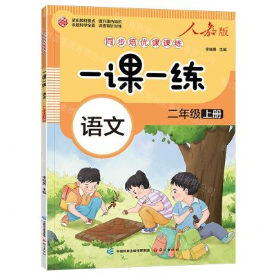 [N]语文(2上人教版)/同步培优课课练一课一练-9787518717644