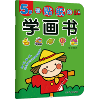 [M]带贴纸的学画书 5岁-9787549846535