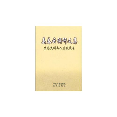 正版新书]生态文明与人类发展卷-姜春云调研文集姜春云978750119