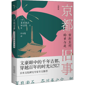 正版新书]京都旧事 古都尘封的日与夜(日)夏目漱石 等 著 侯咏馨