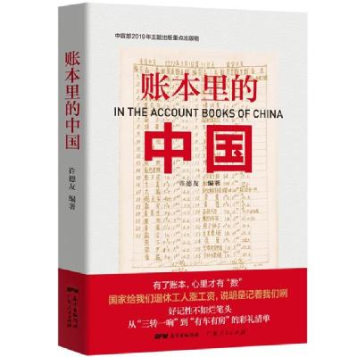 正版新书]账本里的中国许德友9787218137681