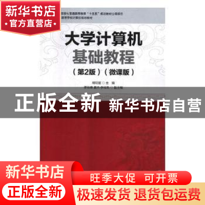 正版 大学计算机基础教程:微课版 胡明星主编 机械工业出版社 97