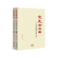 正版新书]党建实导——从认识论到方法论(续)(全2册)史正江97872