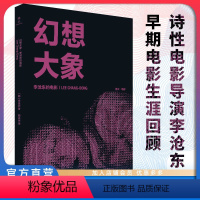[正版]店 幻想大象:李沧东的电影 韩国 电影评论 导演访谈 作品列表 薄荷糖 燃烧 金泳辰 艺术研究