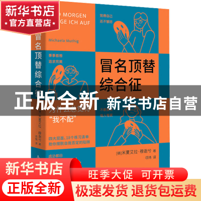 正版 冒名顶替综合征 [德]米夏艾拉·穆逖兮 人民邮电出版社 97
