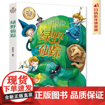 绿野仙踪 影响孩子成长的经典童话 可扫码听书