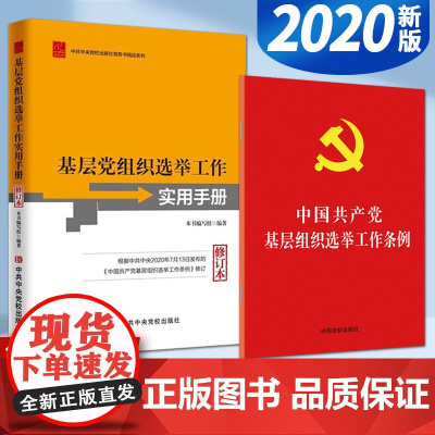 中国共产党基层组织选举工作条例+实用手册(2本套)基层党组织选举工作党建书籍 中国法制出版社