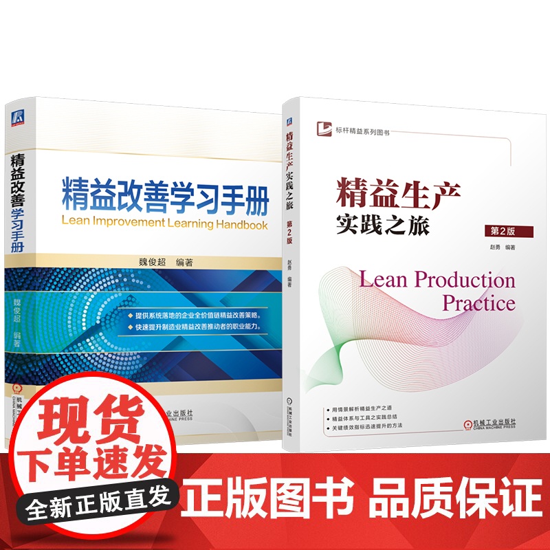 套装 精益改善学习手册 精益生产实践之旅 第2版 套装共2册 精益生产 制造企业 情景案例 绩效目标 价值流 精益工