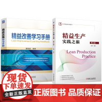 套装 精益改善学习手册 精益生产实践之旅 第2版 套装共2册 精益生产 制造企业 情景案例 绩效目标 价值流 精益工