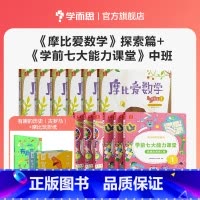 [中班]爱数学+七大能力 赠有趣的历史(古罗马)+摩比玩折纸 [正版]学而思摩比爱数学点读版+学前七大能力课堂