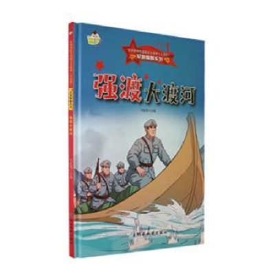 正版新书]强渡大渡河(儿童版)(精)马连英主编9787553010670