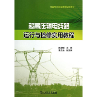 正版新书]超高压输电线路运行与检修实用教程陈淑刚978751235428
