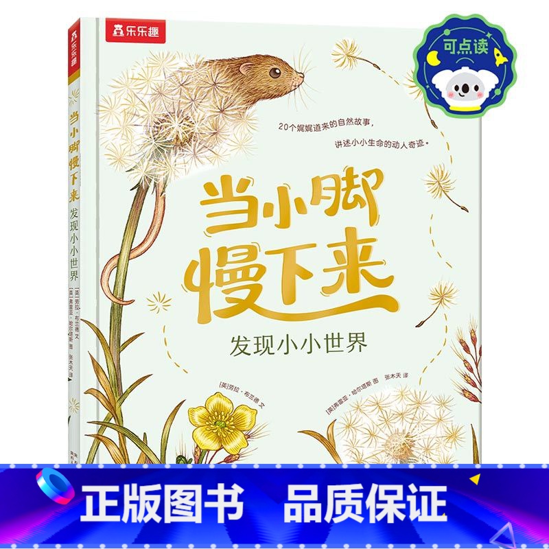 当小脚慢下来 发现小小世界 [正版] 当小脚慢下来 发现小小世界 带孩子走进自然 获得幸福感知力 小红书妈妈圈流量担当