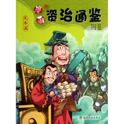 正版新书]漫画资治通鉴(先秦篇)司马光|绘画:小黑9787514131000