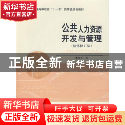 正版 公共人力资源开发与管理 李宝元著 经济科学出版社 97875058