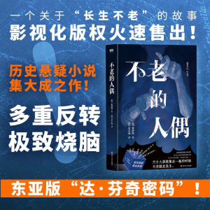 正版新书]不老的人偶/[韩]張溶敏[韩]張溶敏9787541165009