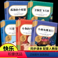 [全套5册]二年级上册阅读 [正版]快乐读书吧二年级上必读小鲤鱼跳龙门全套5册孤独小螃蟹一只想飞的猫歪脑袋木头桩小小房子