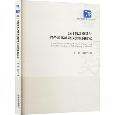 正版新书]会计信息质量与股价震荡风险预警机制研究周蕾;宋佳宁