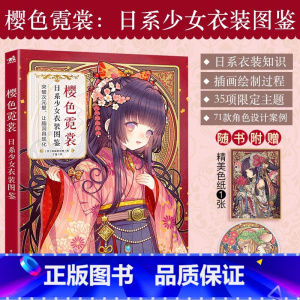 樱色霓裳:日系少女衣装图鉴 [正版]佐仓织子童话设定图集 复古洋装空想博物馆 柠香 夏目柠檬初画集 漫画入坑指南+避坑指