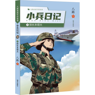 [M]排长本领大-9787570815630