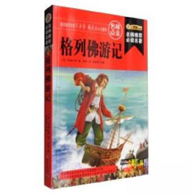 正版新书]彩图格列佛游记斯威夫特 著;崔钟雷 编;周烨978753