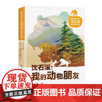 动物小说大王沈石溪品味成长书系 我的动物朋友 新蕾出版社 感受动物的智慧与勇气 将故事性 趣味性 知识性融为一体