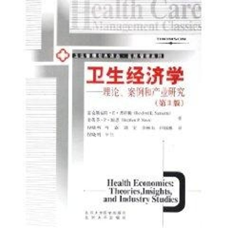 [M]卫生经济学:理论.案例和产业研究(第3版)/卫生管理经典译丛-9787810717182