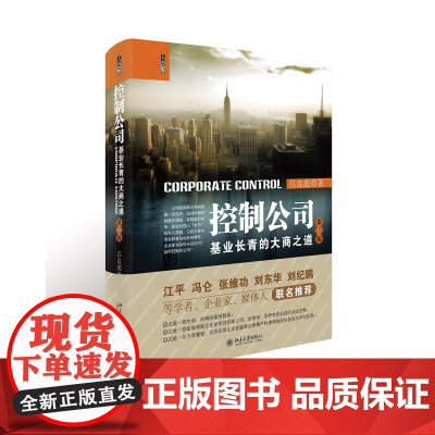正版 控制公司第二版 基业长青的大商之道 2018年新版 吕良彪著 精装 北京大学出版社 9787301290071