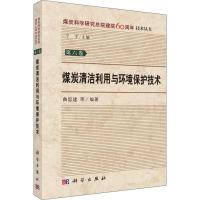 煤炭清洁利用与环境保护技术 曲思建 科学出版社