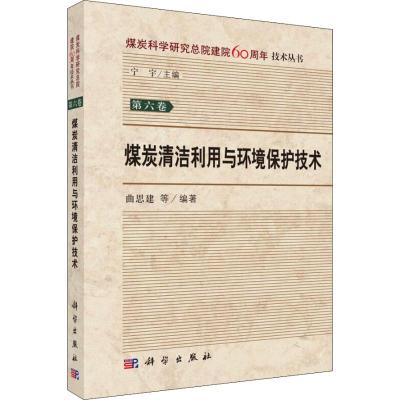 煤炭清洁利用与环境保护技术 曲思建 科学出版社