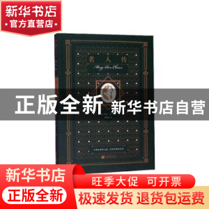 正版 名人传(插图典藏本) (法)罗曼·罗兰著 中国画报出版社 97875