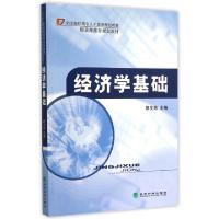 正版新书]经济学基础(全国高职高专人才培养规划教材)赖文燕9787