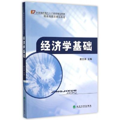 正版新书]经济学基础(全国高职高专人才培养规划教材)赖文燕9787