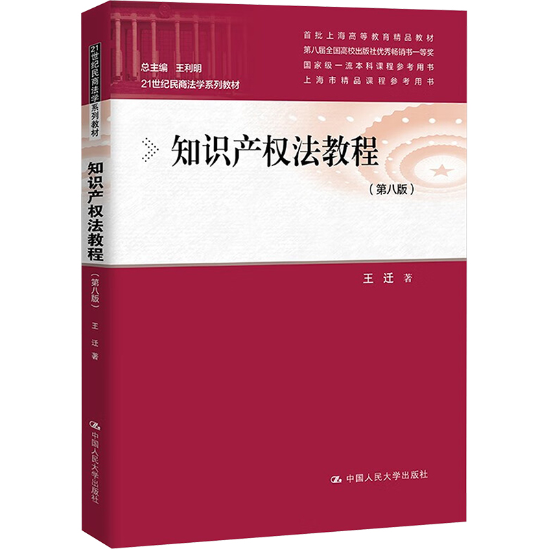 正版新书]知识产权法教程(第八版)王迁 著9787300331041