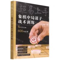 [N]超易上手(象棋中局谋子战术训练)-9787122409799