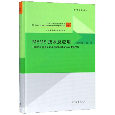 [M]MEMS技术及应用-9787040504781