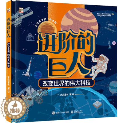 [醉染正版]进阶的巨人 改变世界的伟大科技:米莱童书 绘 文教科普读物 文教 电子工业出版社