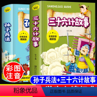 [正版]彩图精装三十六故事孙子兵法彩图注音版小学生一二三四五年级课外阅读书籍7-10-12-15岁儿童文学读物国学