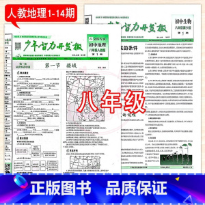 8年级冀少生物+人教地理 1-14期 [正版]2023少年智力开发报冀少湘教版7七8八9九年级上下册生物地理人教版初中文